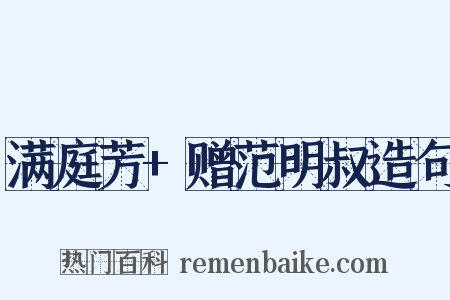 满庭芳+赠范明叔造句是什么意思的图片